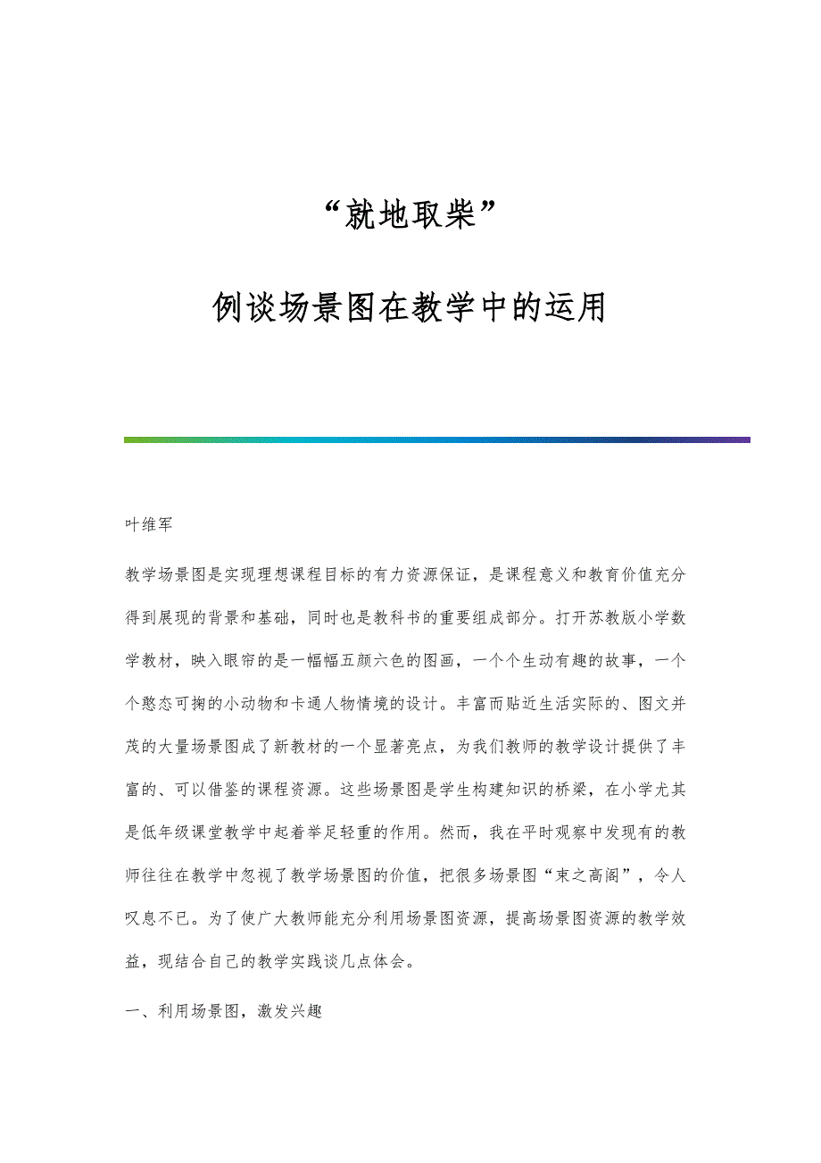 就地取柴：例谈场景图在教学中的运用_第1页
