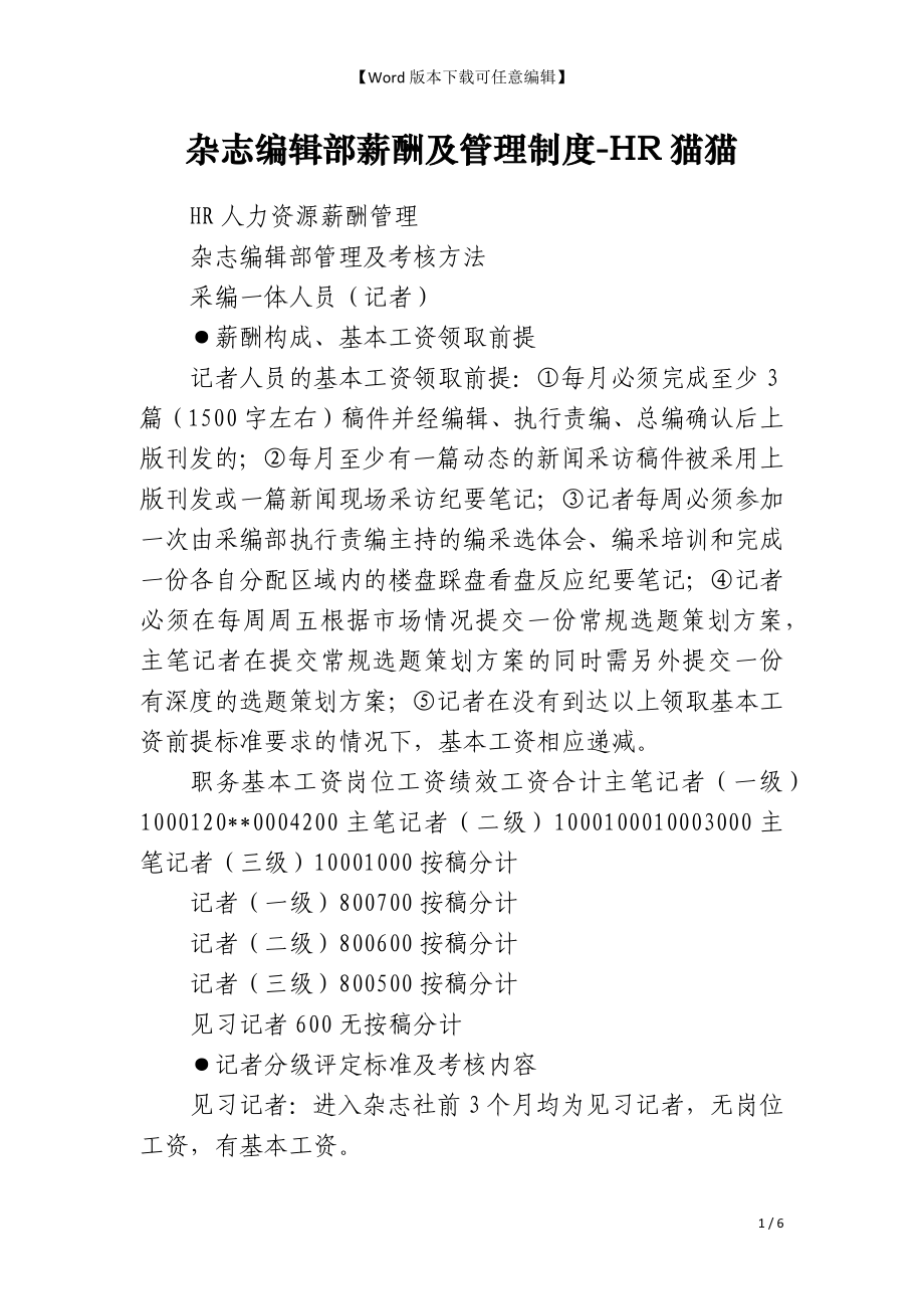 杂志编辑部薪酬及管理制度-HR猫猫_第1页