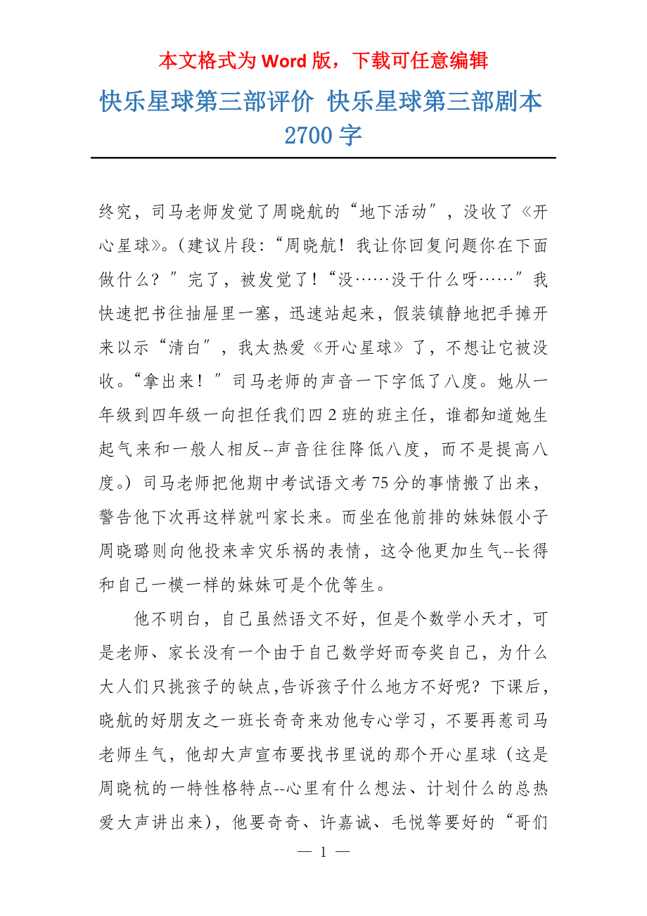 快乐星球第三部评价 快乐星球第三部剧本2700字_第1页