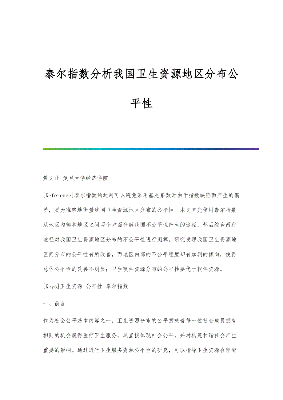 泰尔指数分析我国卫生资源地区分布公平性_第1页