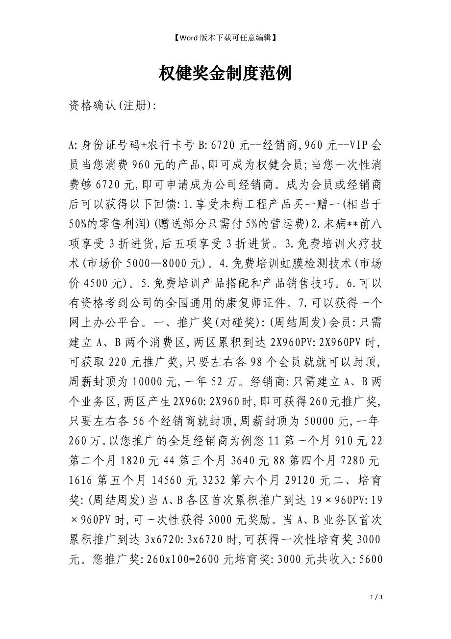 权健奖金制度范例_第1页