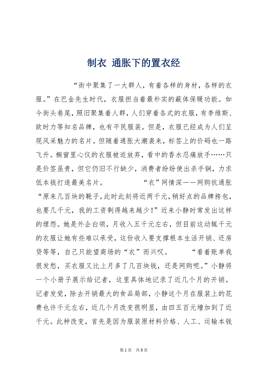制衣 通胀下的置衣经_第1页