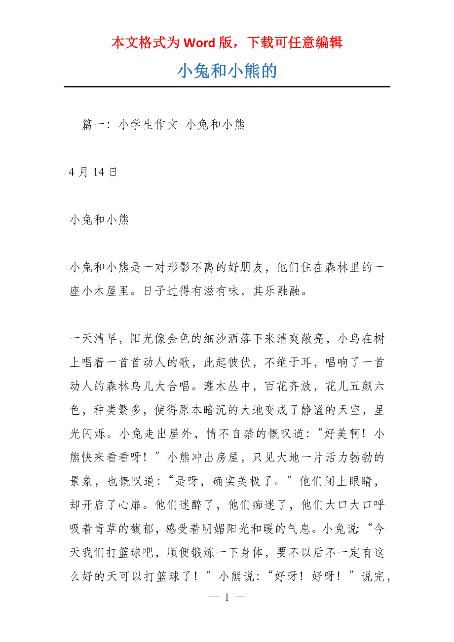小兔和小熊的_第1页