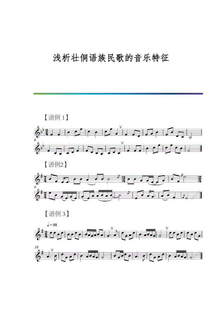 浅析壮侗语族民歌的音乐特征_第1页
