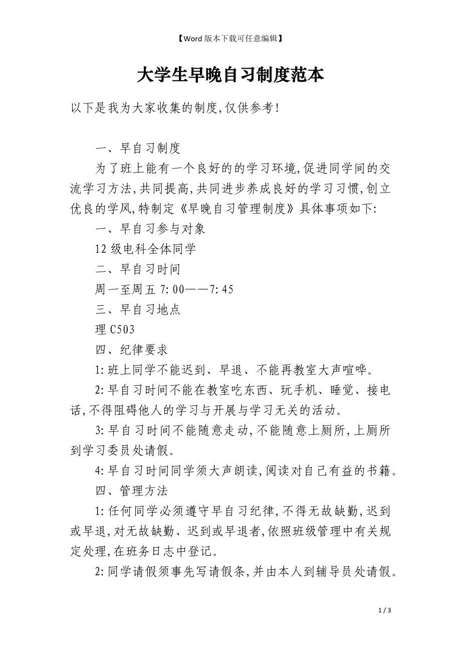 大学生早晚自习制度范本_第1页