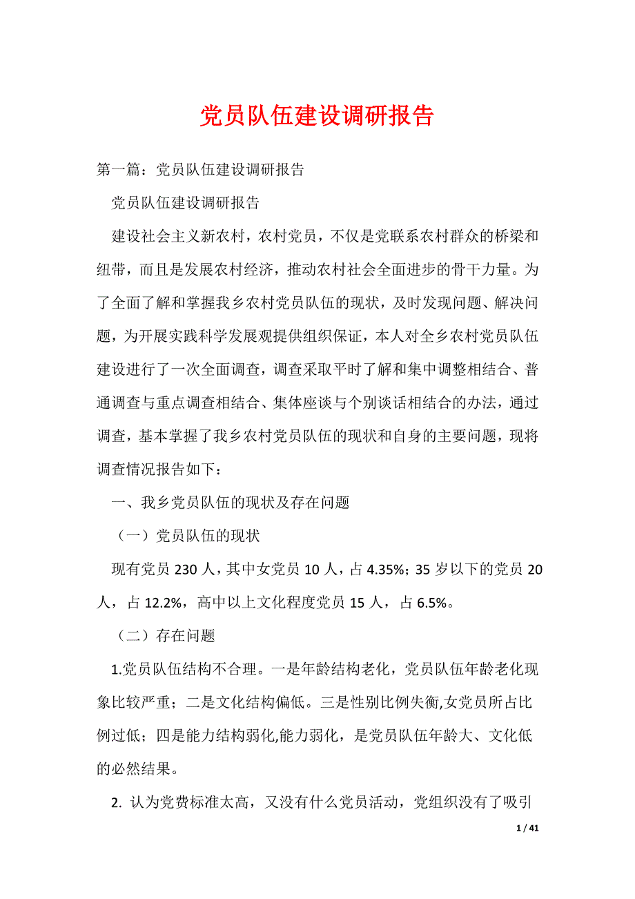 党员队伍建设调研报告_第1页