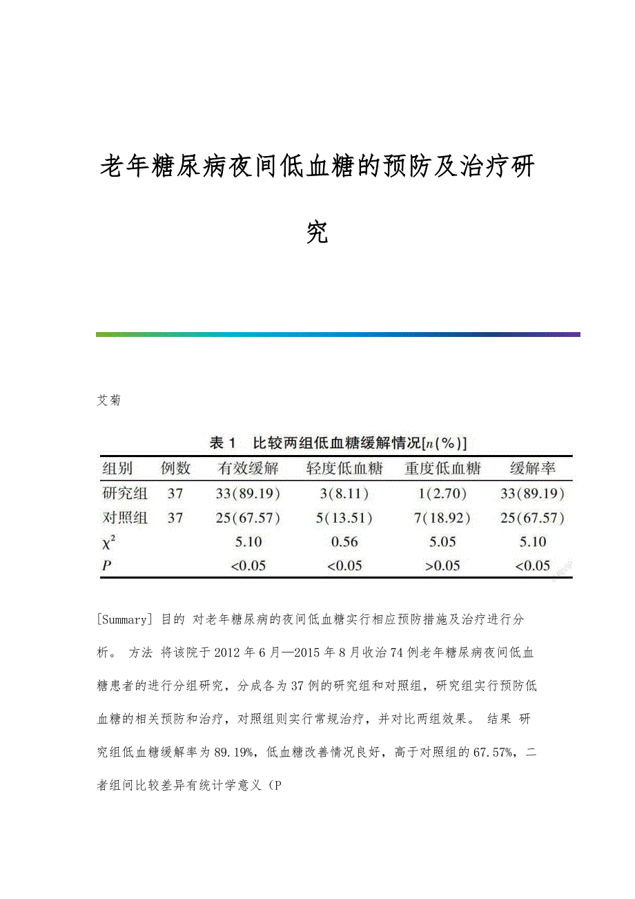 老年糖尿病夜间低血糖的预防及治疗研究_第1页