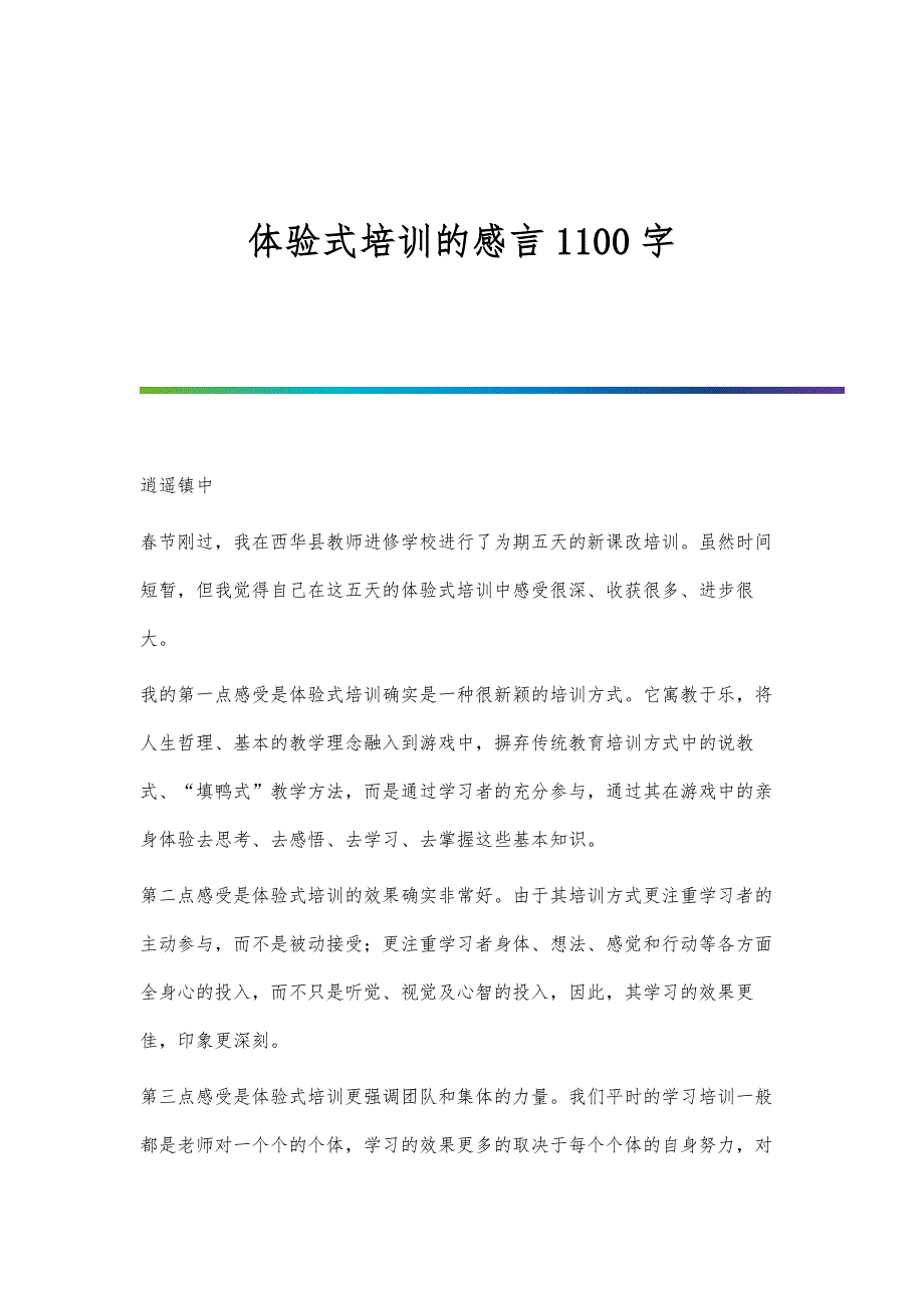 体验式培训的感言1100字_第1页