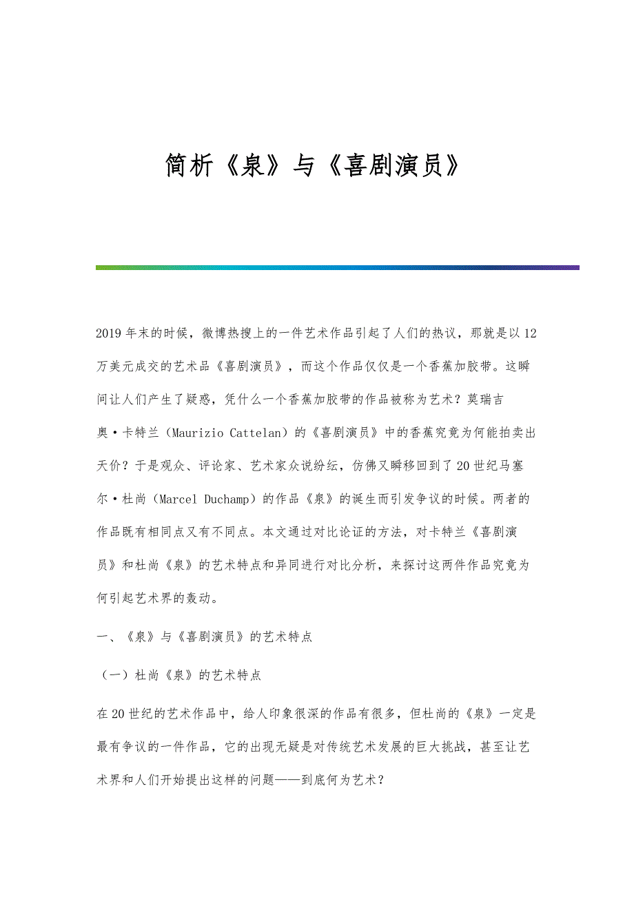 简析《泉》与《喜剧演员》_第1页