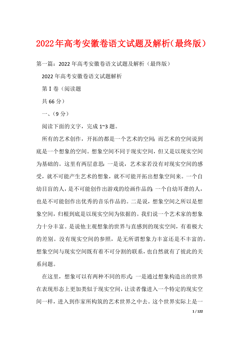 2022年高考安徽卷语文试题及解析（最终版）_第1页