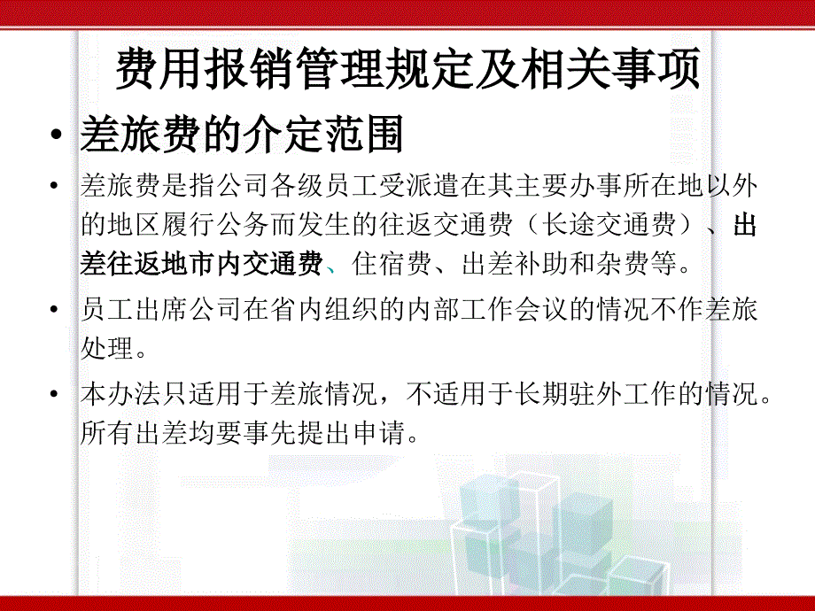 费用报销管理规定及相关事项_第3页