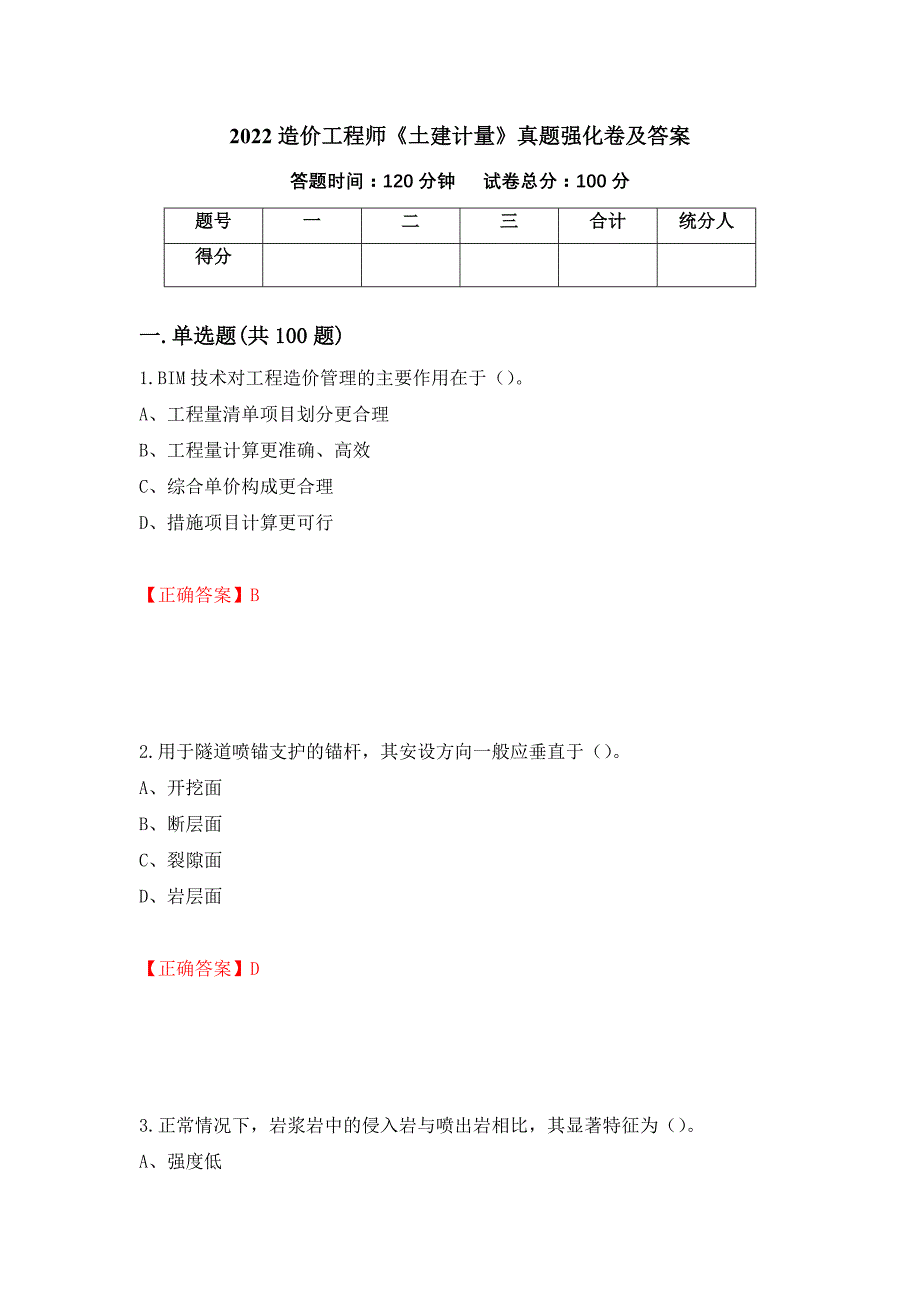 2022造价工程师《土建计量》真题强化卷及答案（第73卷）_第1页