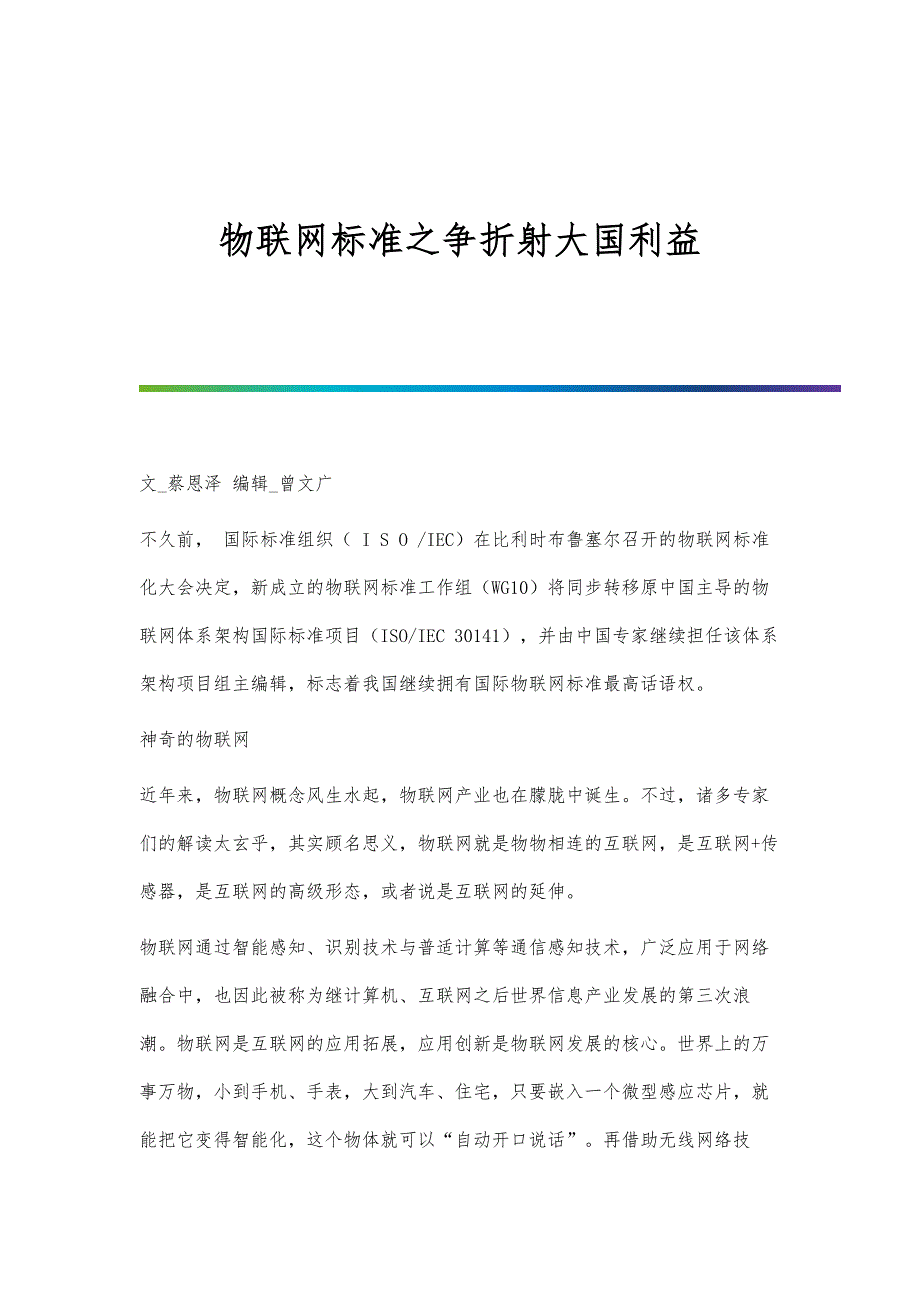物联网标准之争折射大国利益_第1页