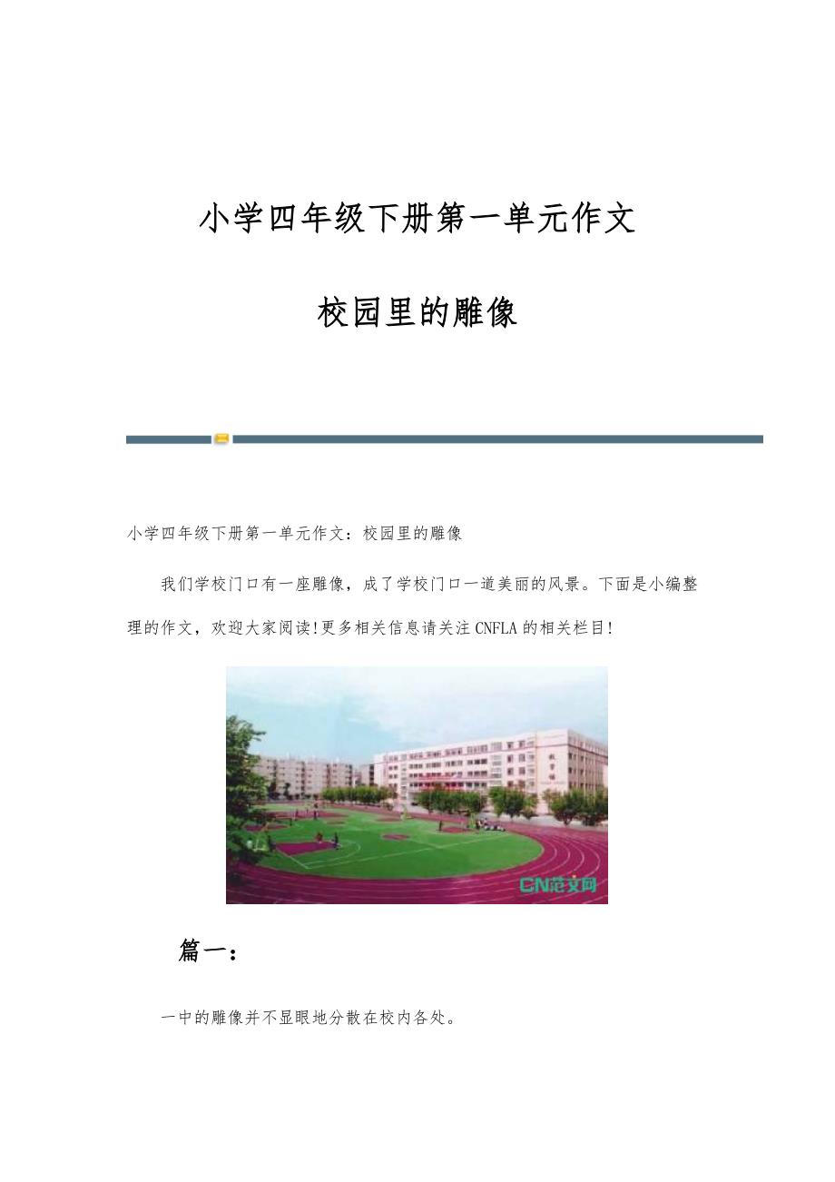 小学四年级下册第一单元作文校园里的雕像_第1页