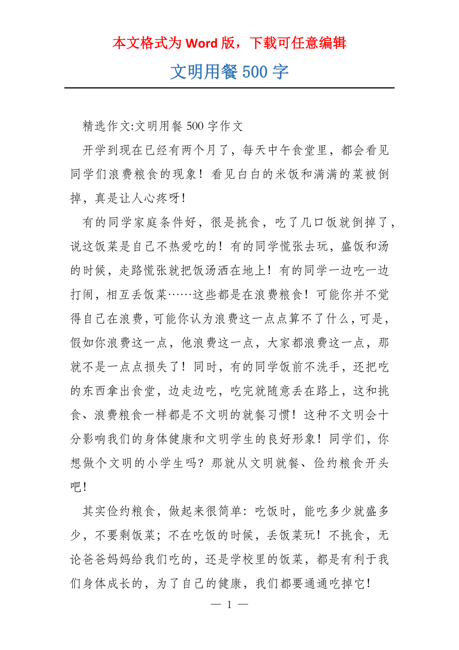 文明用餐500字_第1页