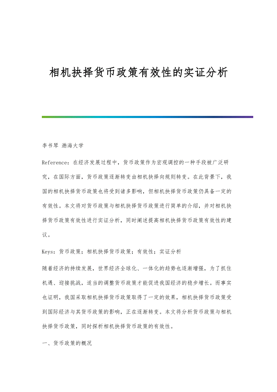 相机抉择货币政策有效性的实证分析_第1页