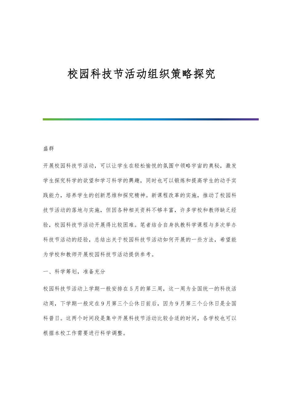 校园科技节活动组织策略探究_第1页