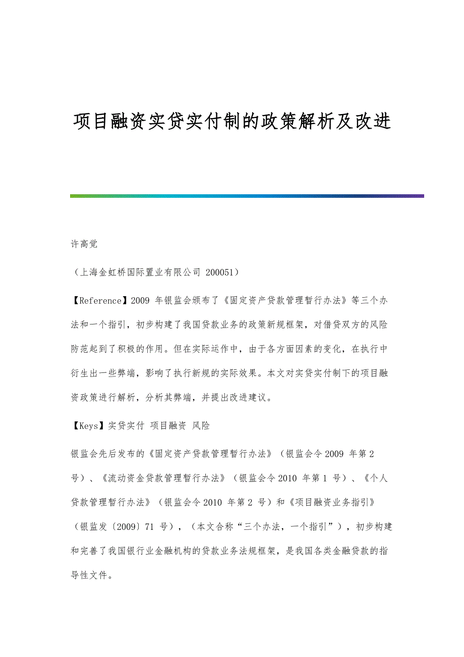 项目融资实贷实付制的政策解析及改进_第1页