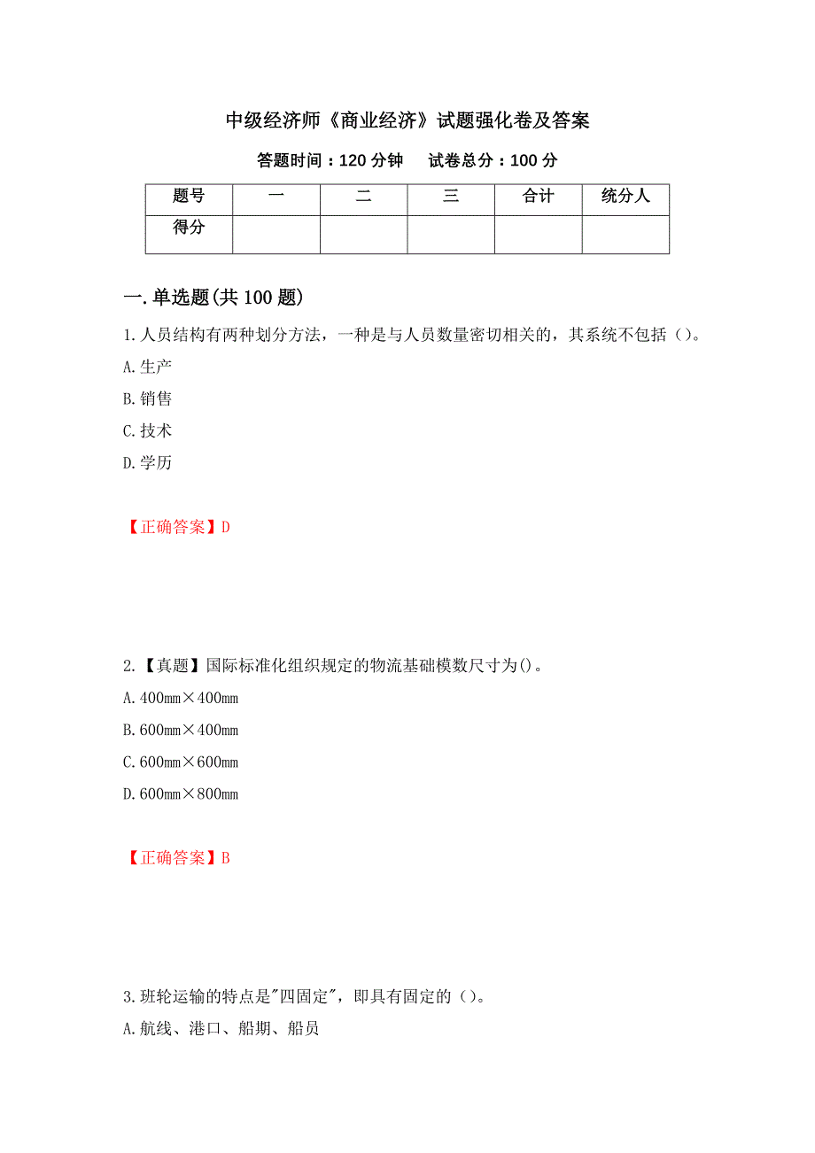中级经济师《商业经济》试题强化卷及答案7_第1页