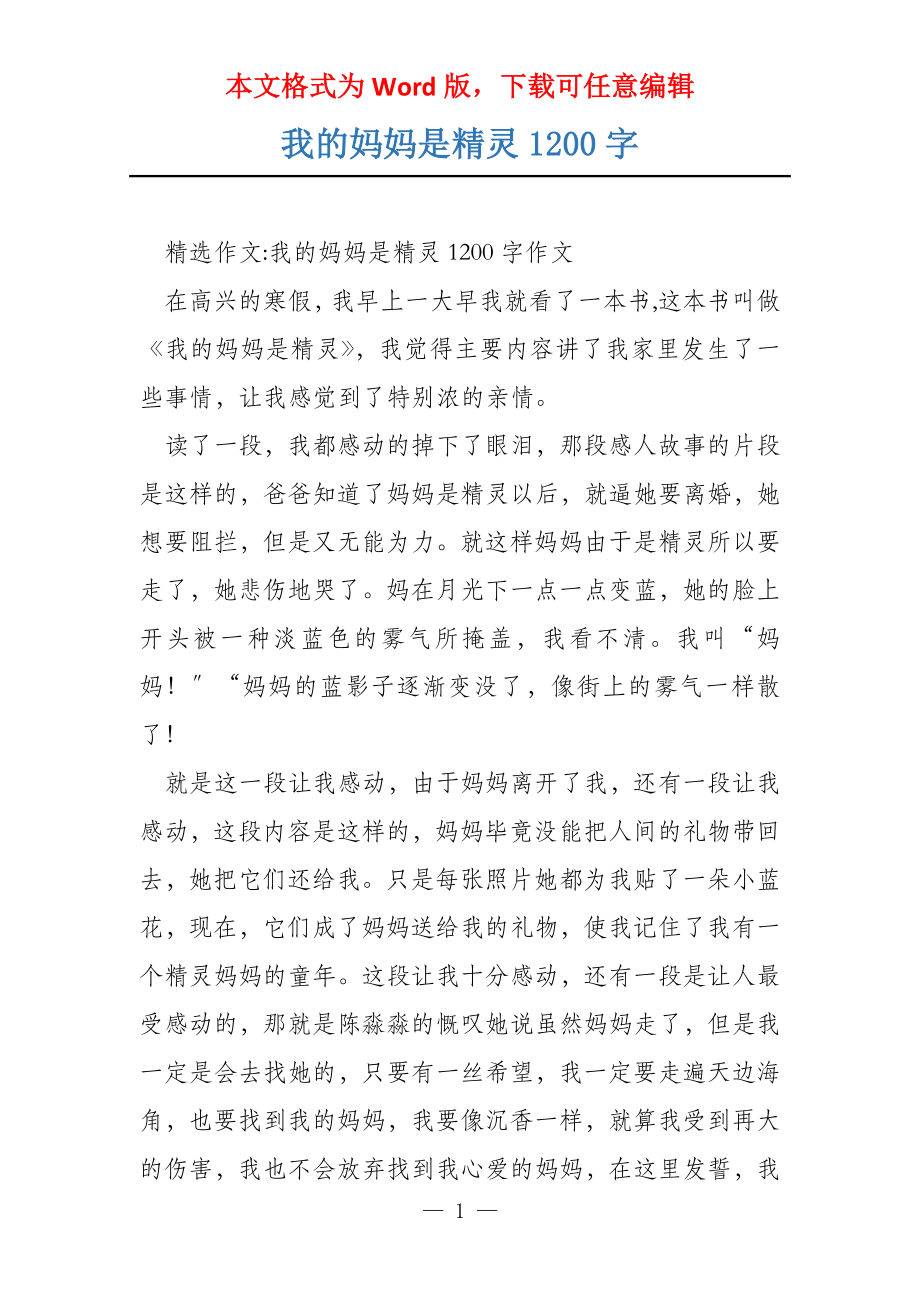 我的妈妈是精灵1200字_第1页