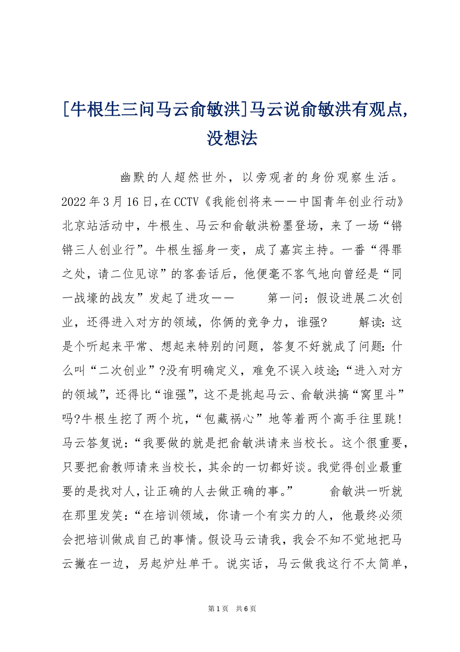 [牛根生三问马云俞敏洪]马云说俞敏洪有观点,没想法_第1页