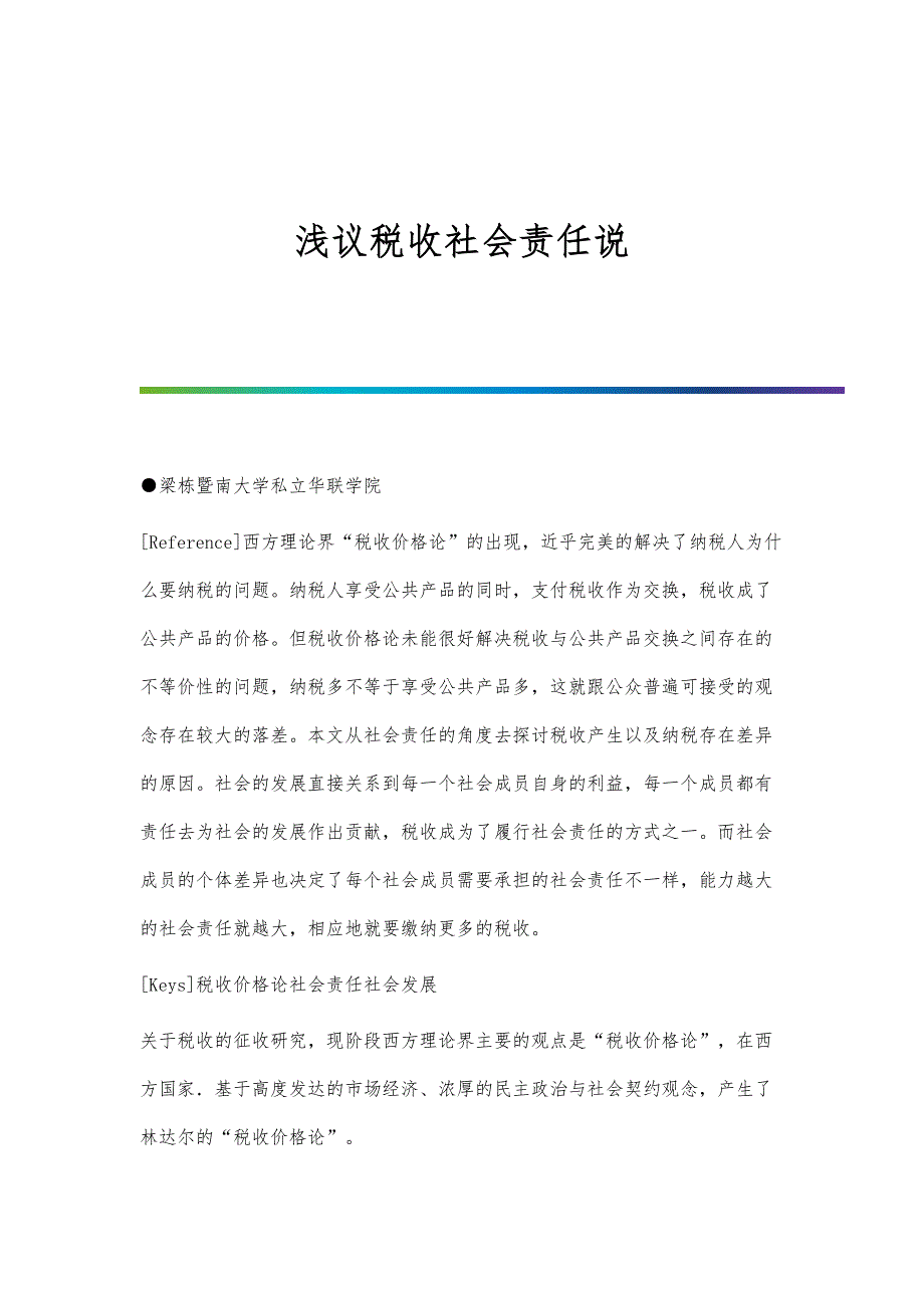 浅议税收社会责任说_第1页