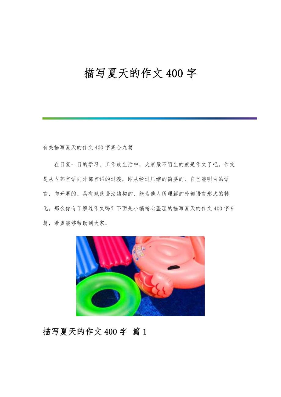 描写夏天的作文400字-第5篇_第1页