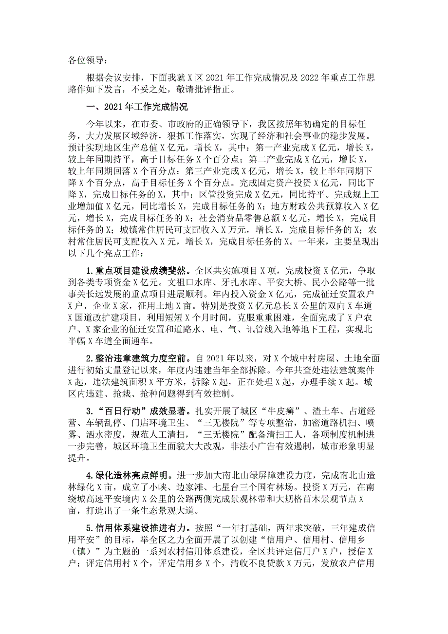 在X区工作务虚会上的讲话4篇_第1页