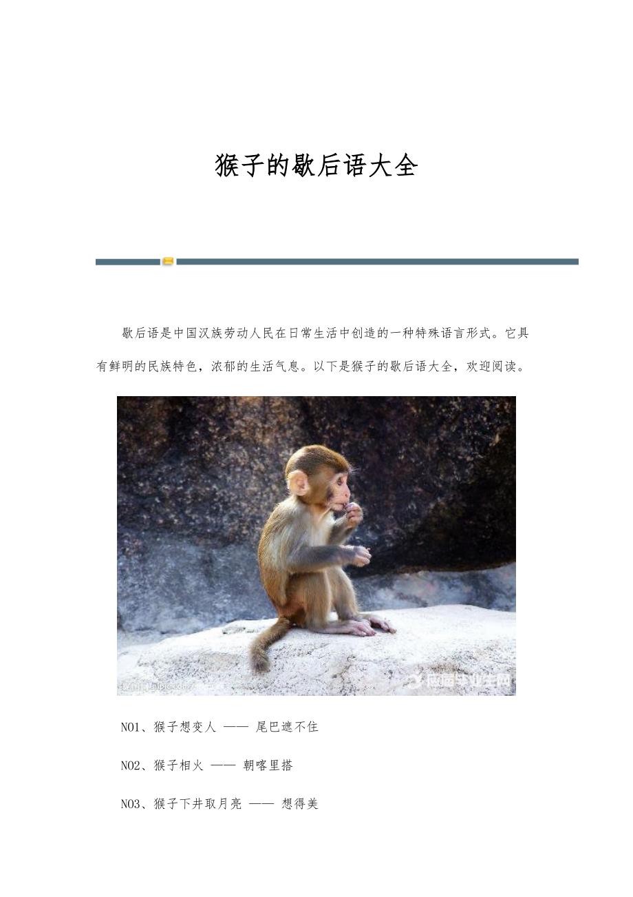 猴子的歇后语大全_第1页