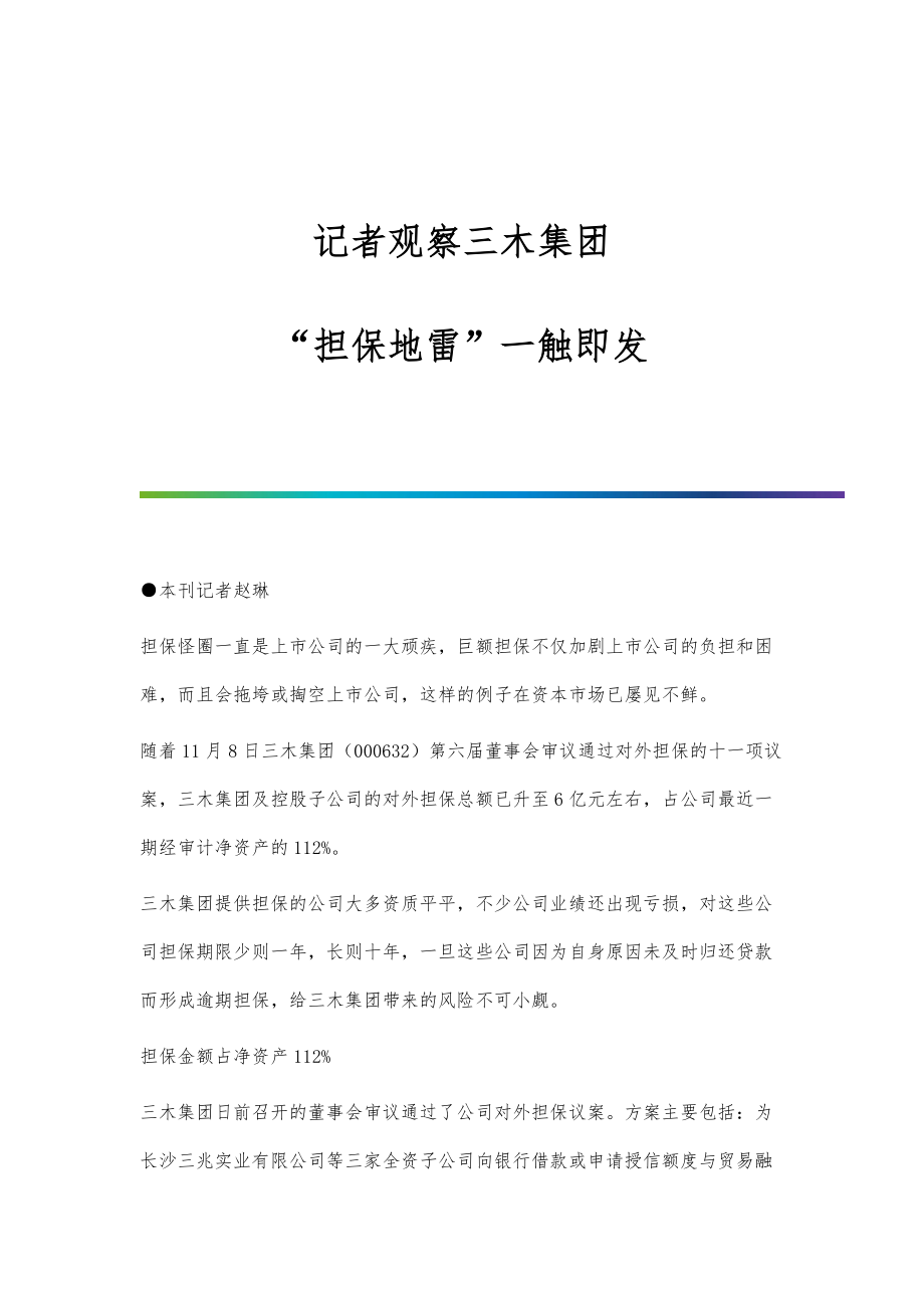 记者观察三木集团：担保地雷一触即发_第1页