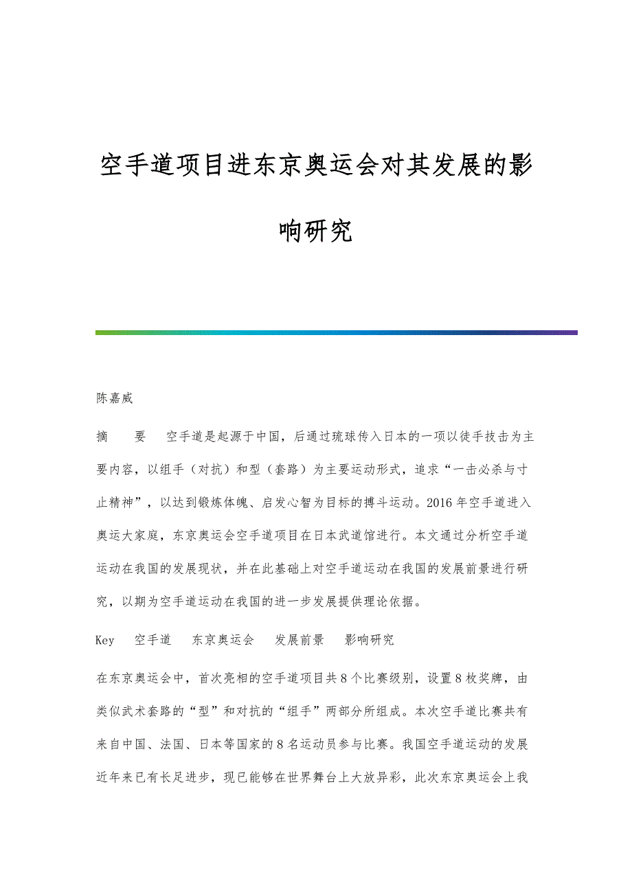 空手道项目进东京奥运会对其发展的影响研究_第1页