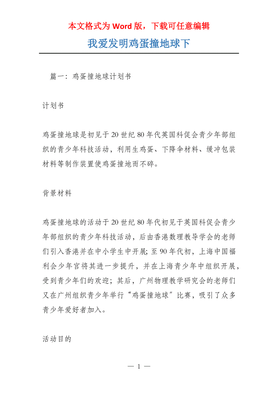 我爱发明鸡蛋撞地球下_第1页