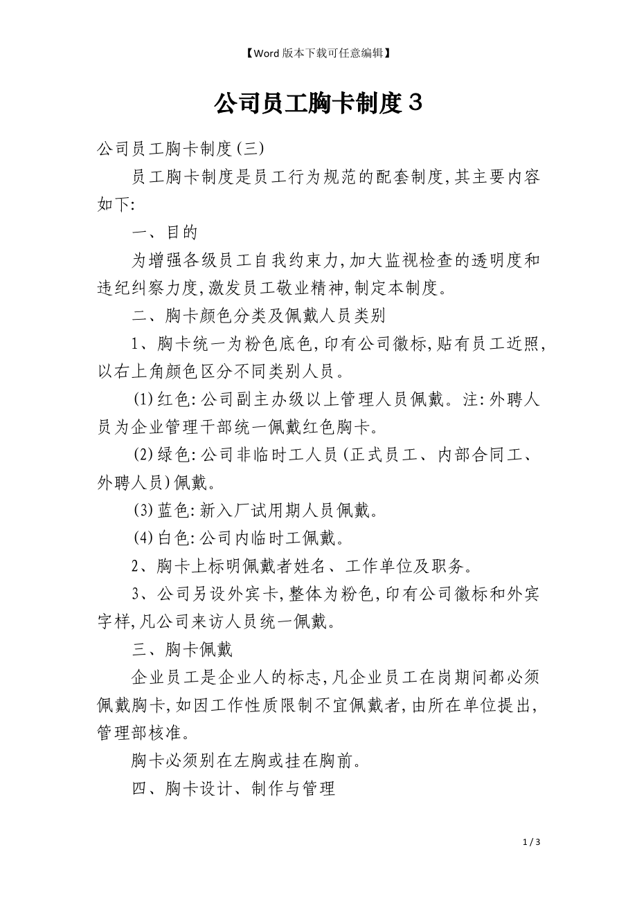 公司员工胸卡制度3_第1页