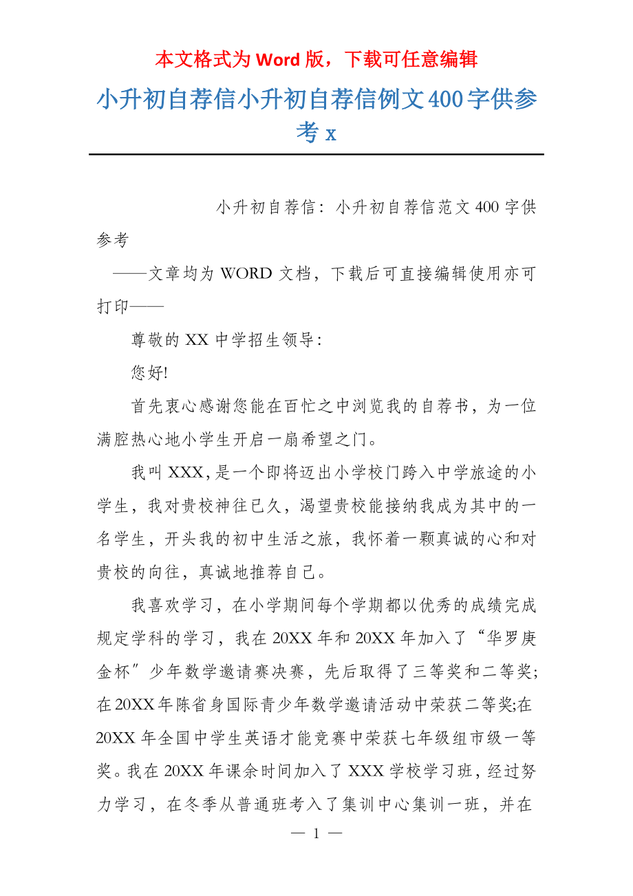 小升初自荐信小升初自荐信例文400字供参考x_第1页