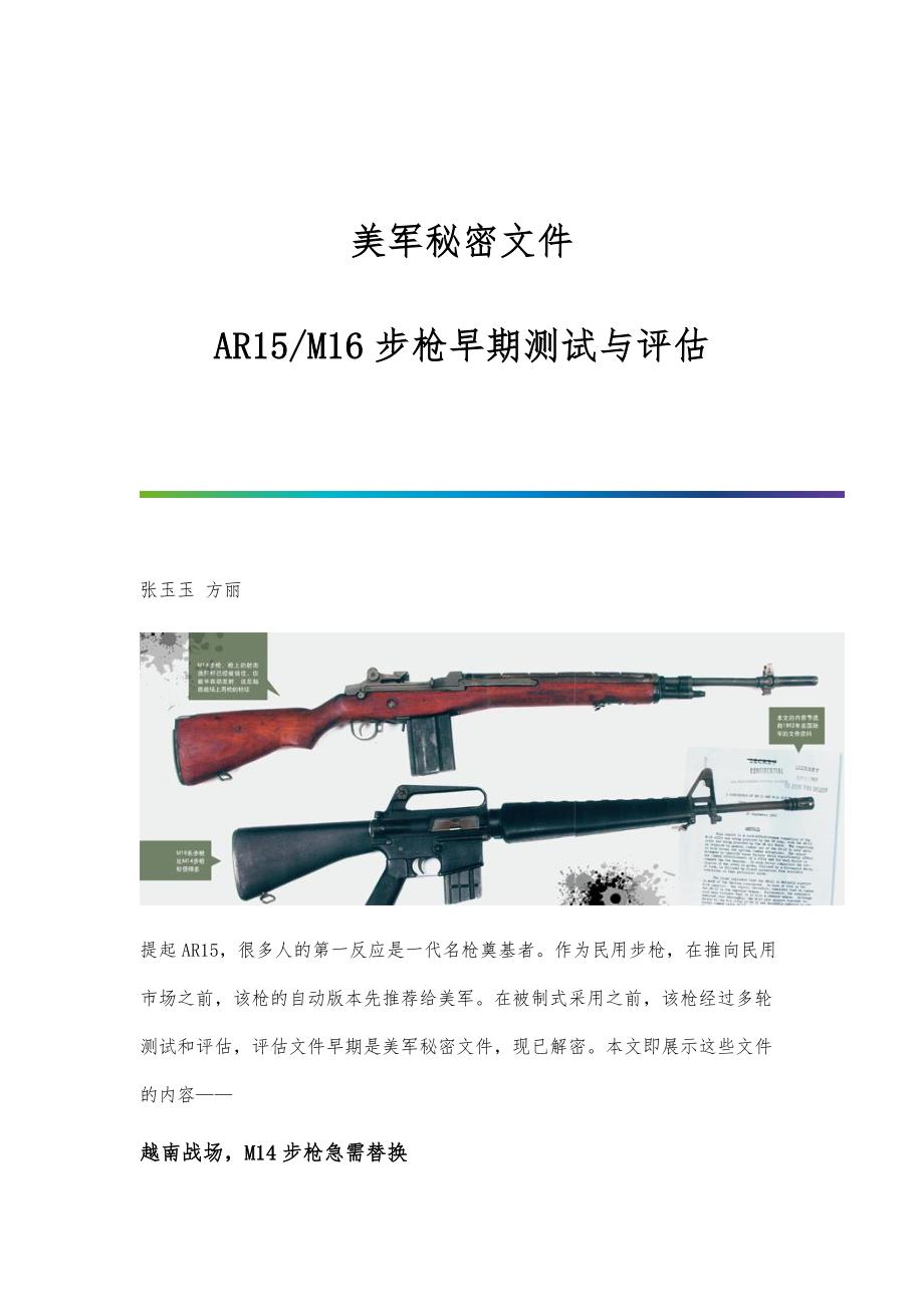 美军秘密文件：AR15-M16步枪早期测试与评估_第1页