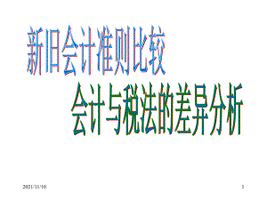 新旧会计准则比较会计与税法的差异分析