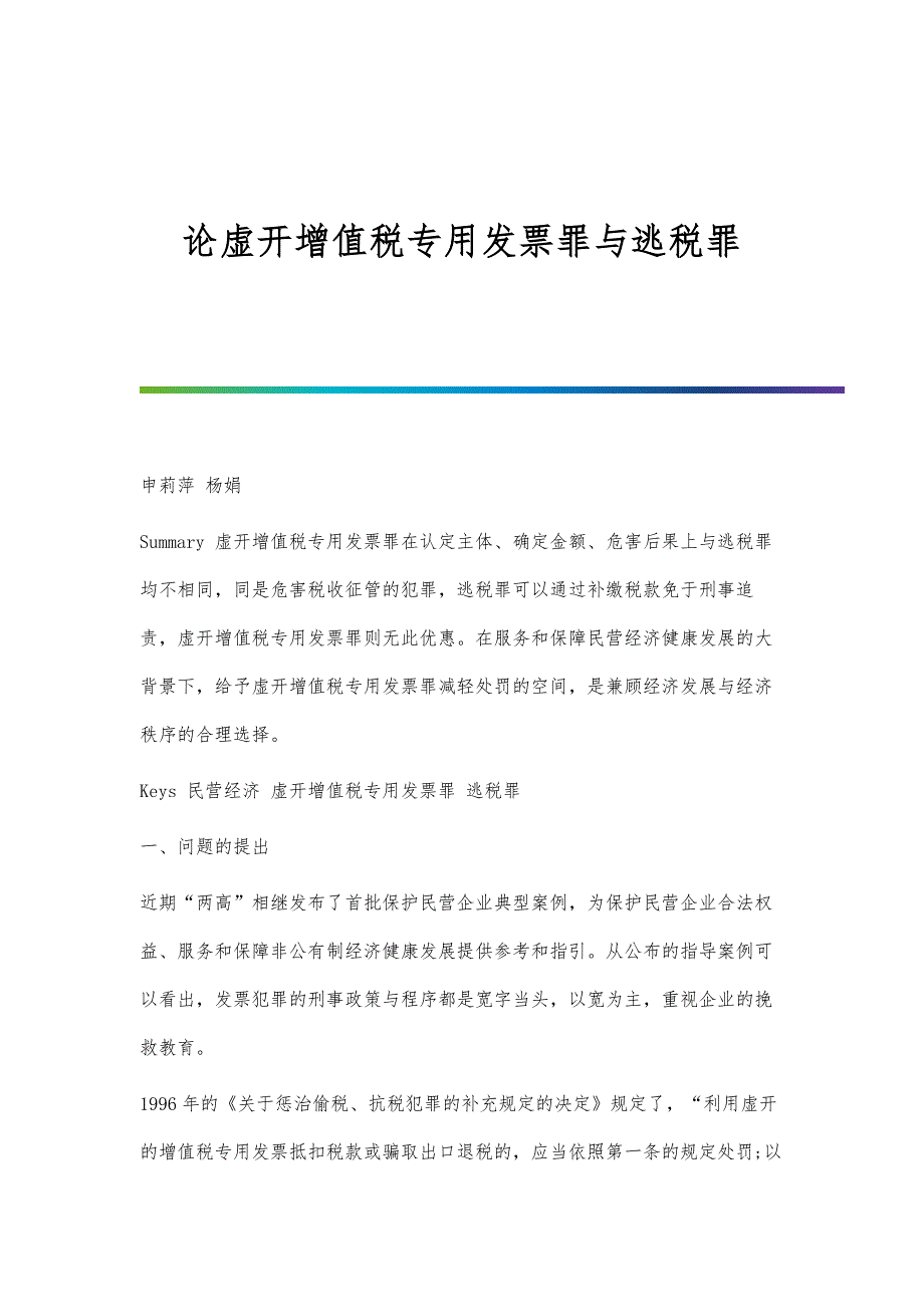 论虚开增值税专用发票罪与逃税罪_第1页