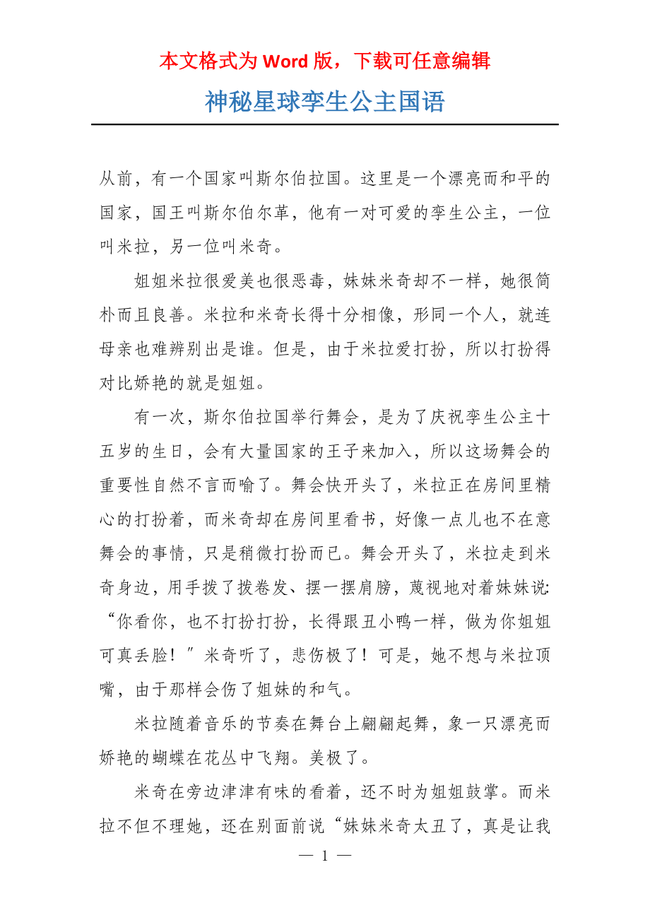神秘星球孪生公主国语_第1页