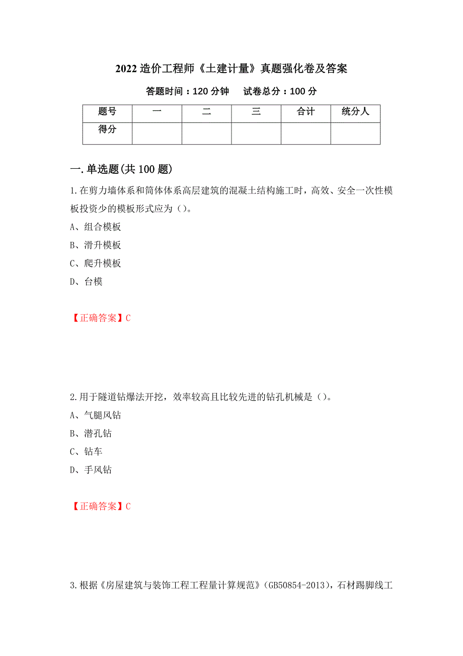 2022造价工程师《土建计量》真题强化卷及答案[66]_第1页