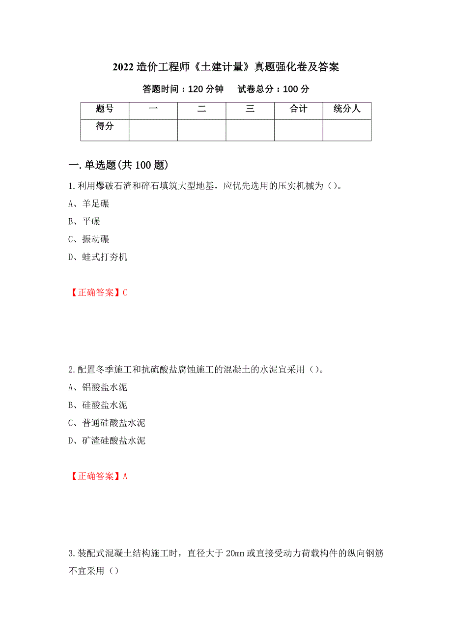 2022造价工程师《土建计量》真题强化卷及答案[5]_第1页