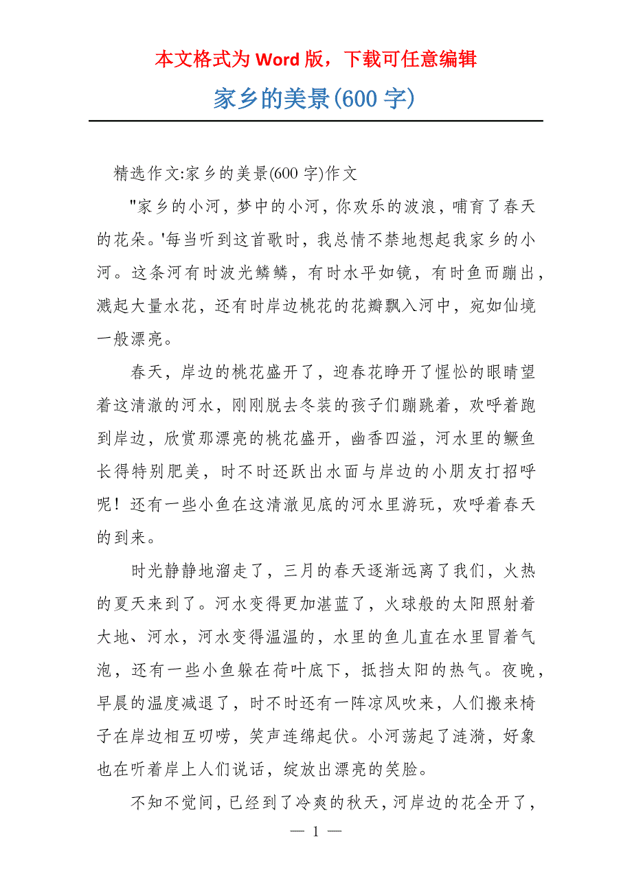 家乡的美景(600字)_第1页