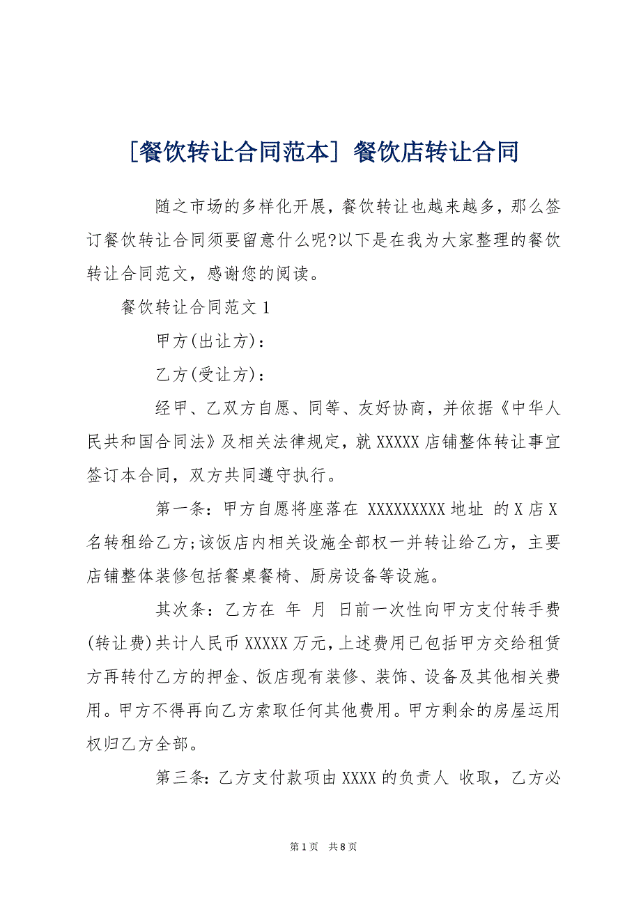 [餐饮转让合同范本] 餐饮店转让合同_第1页