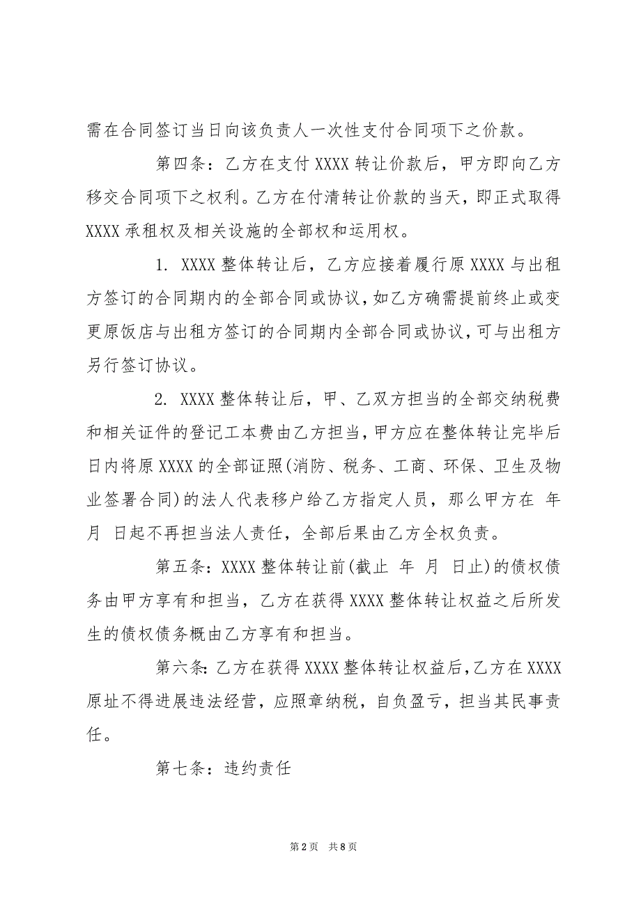 [餐饮转让合同范本] 餐饮店转让合同_第2页