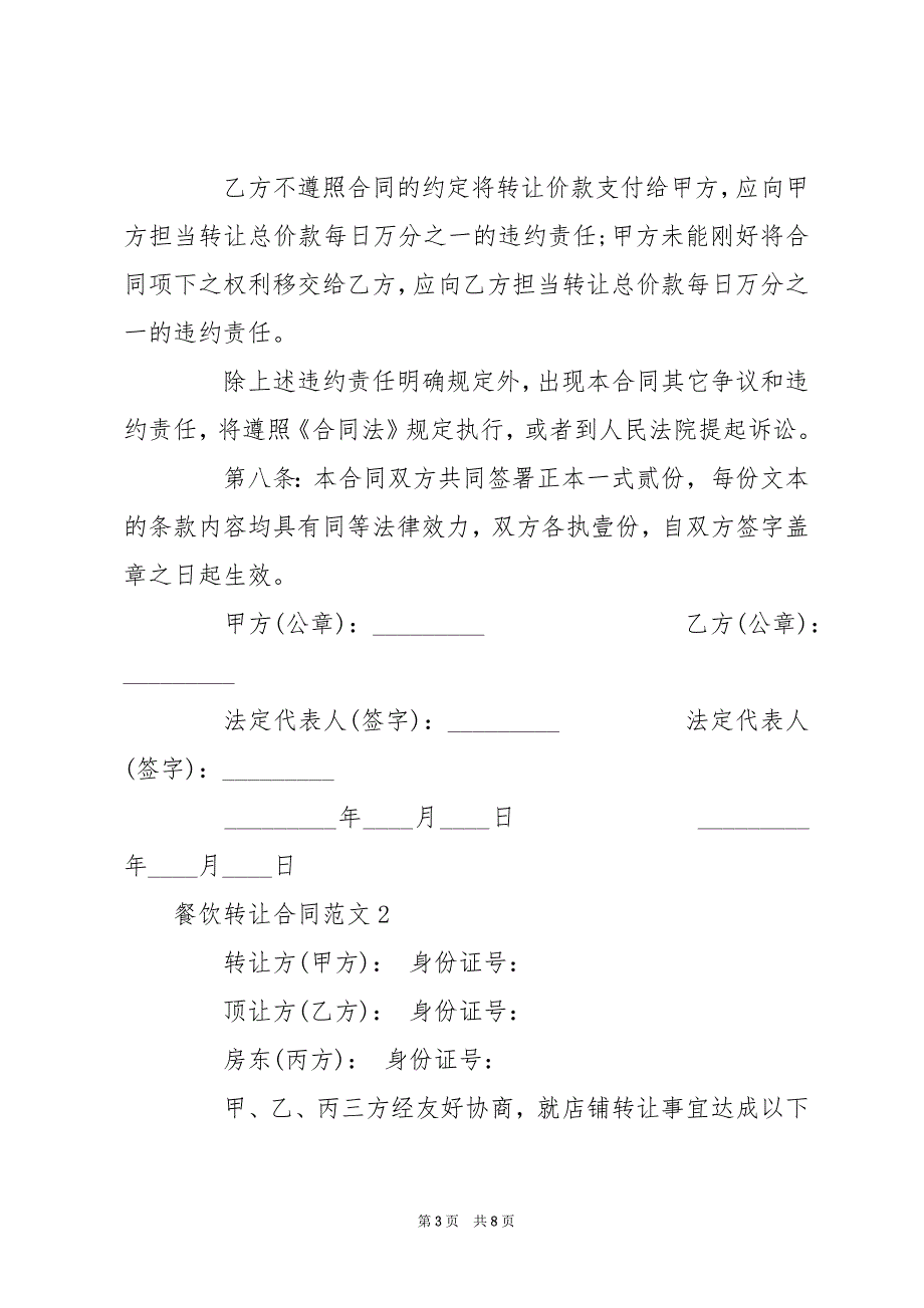[餐饮转让合同范本] 餐饮店转让合同_第3页