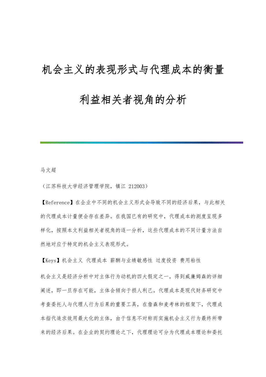 机会主义的表现形式与代理成本的衡量-利益相关者视角的分析_第1页