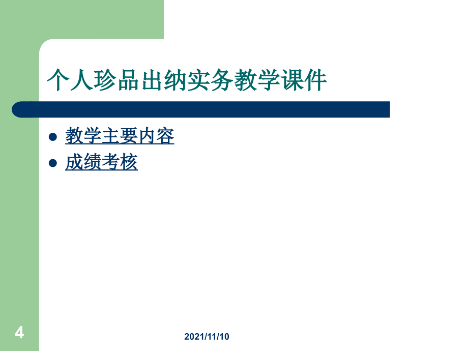 个人珍品出纳实务教学课件_第4页