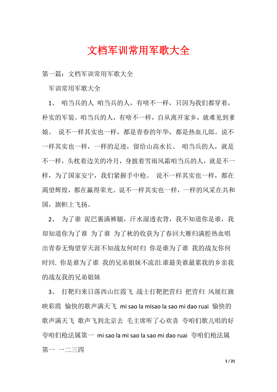 文档军训常用军歌大全_第1页