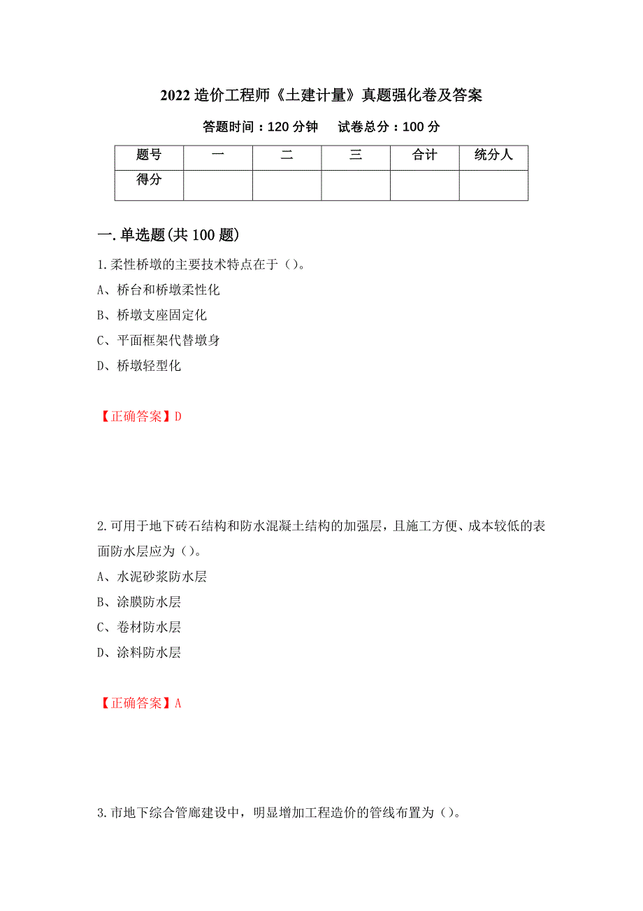 2022造价工程师《土建计量》真题强化卷及答案（第41卷）_第1页