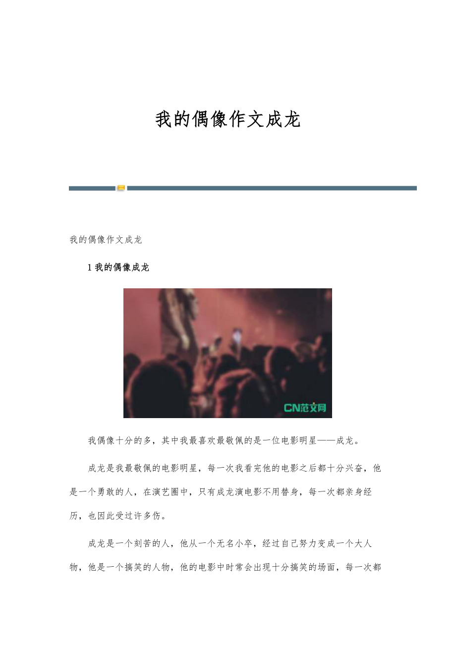 我的偶像作文成龙_第1页