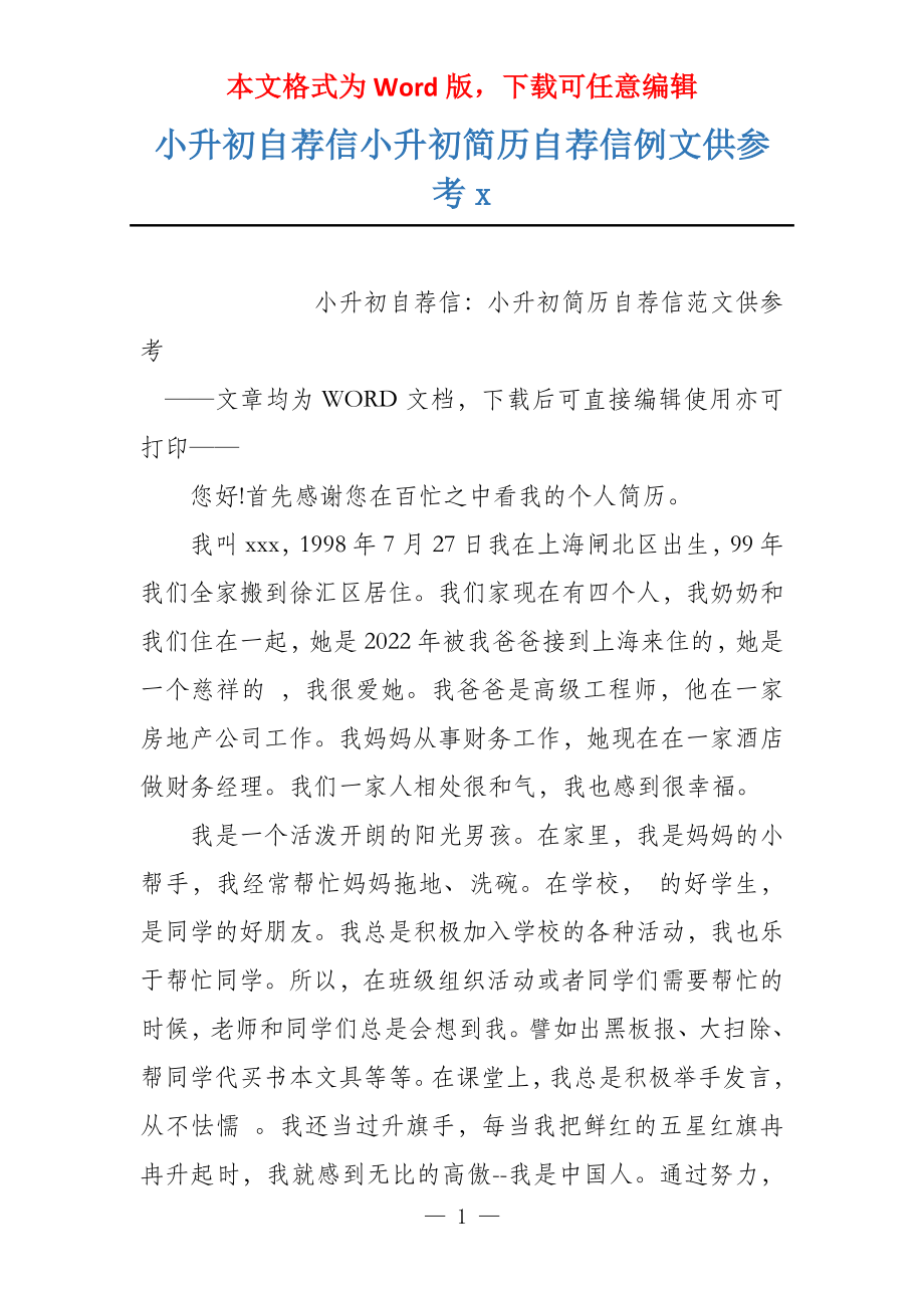 小升初自荐信小升初简历自荐信例文供参考x_第1页